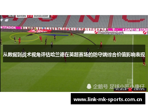 从数据到战术视角评估哈兰德在英超赛场的防守端综合价值影响表现