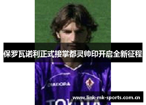 保罗瓦诺利正式接掌都灵帅印开启全新征程