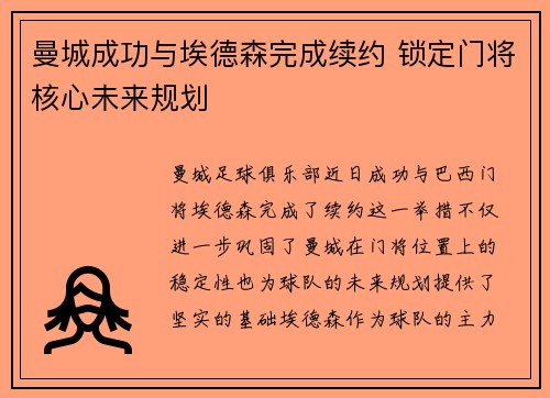 曼城成功与埃德森完成续约 锁定门将核心未来规划