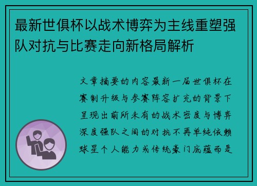 最新世俱杯以战术博弈为主线重塑强队对抗与比赛走向新格局解析