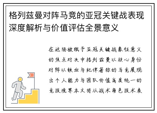 格列兹曼对阵马竞的亚冠关键战表现深度解析与价值评估全景意义