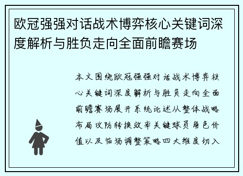 欧冠强强对话战术博弈核心关键词深度解析与胜负走向全面前瞻赛场