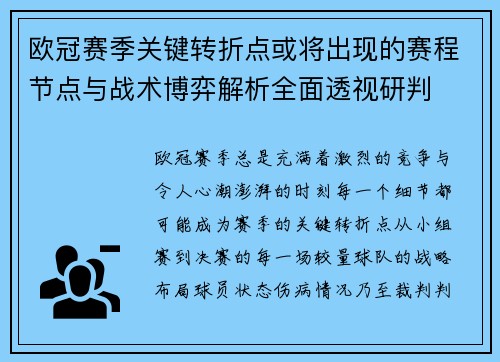 欧冠赛季关键转折点或将出现的赛程节点与战术博弈解析全面透视研判