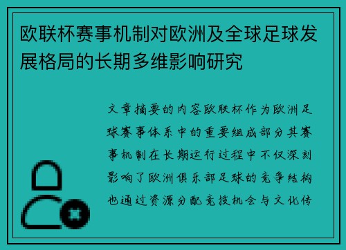 欧联杯赛事机制对欧洲及全球足球发展格局的长期多维影响研究