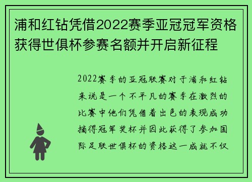 浦和红钻凭借2022赛季亚冠冠军资格获得世俱杯参赛名额并开启新征程
