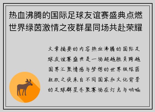 热血沸腾的国际足球友谊赛盛典点燃世界绿茵激情之夜群星同场共赴荣耀对决