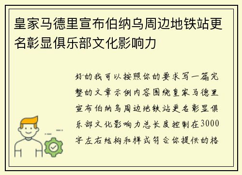 皇家马德里宣布伯纳乌周边地铁站更名彰显俱乐部文化影响力