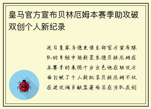 皇马官方宣布贝林厄姆本赛季助攻破双创个人新纪录