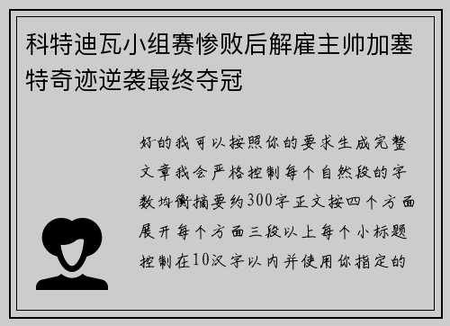 科特迪瓦小组赛惨败后解雇主帅加塞特奇迹逆袭最终夺冠