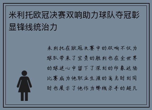 米利托欧冠决赛双响助力球队夺冠彰显锋线统治力