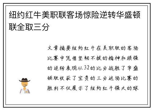 纽约红牛美职联客场惊险逆转华盛顿联全取三分